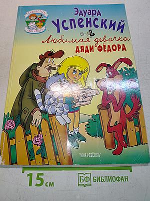 Любимая девочка дяди Фёдора
