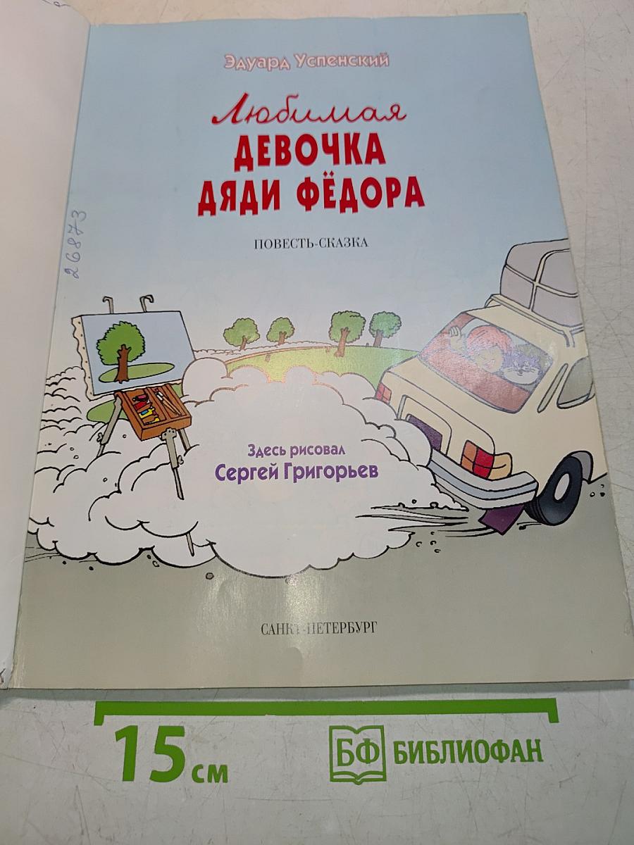 Любимая девочка дяди Фёдора
