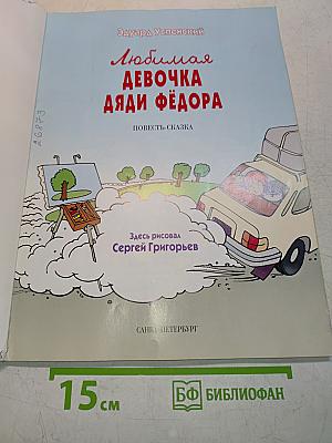 Любимая девочка дяди Фёдора