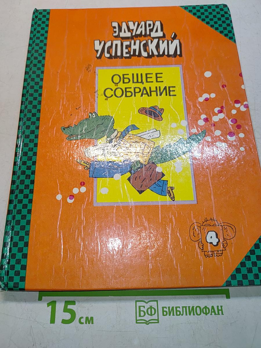 Общее собрание героев. Том 4. Крокодил Гена, Чебурашка и другие