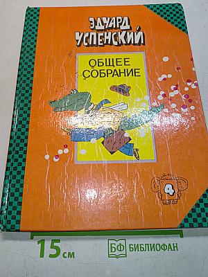 Общее собрание героев. Том 4. Крокодил Гена, Чебурашка и другие