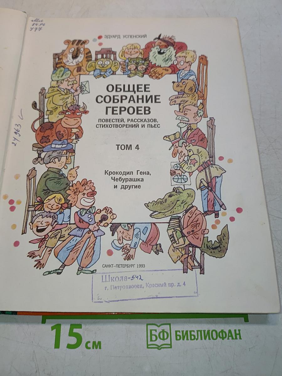 Общее собрание героев. Том 4. Крокодил Гена, Чебурашка и другие
