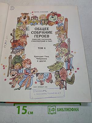 Общее собрание героев. Том 4. Крокодил Гена, Чебурашка и другие