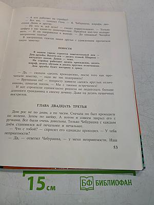 Общее собрание героев. Том 4. Крокодил Гена, Чебурашка и другие