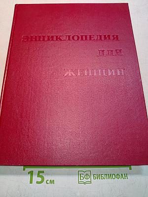 Энциклопедия для женщин