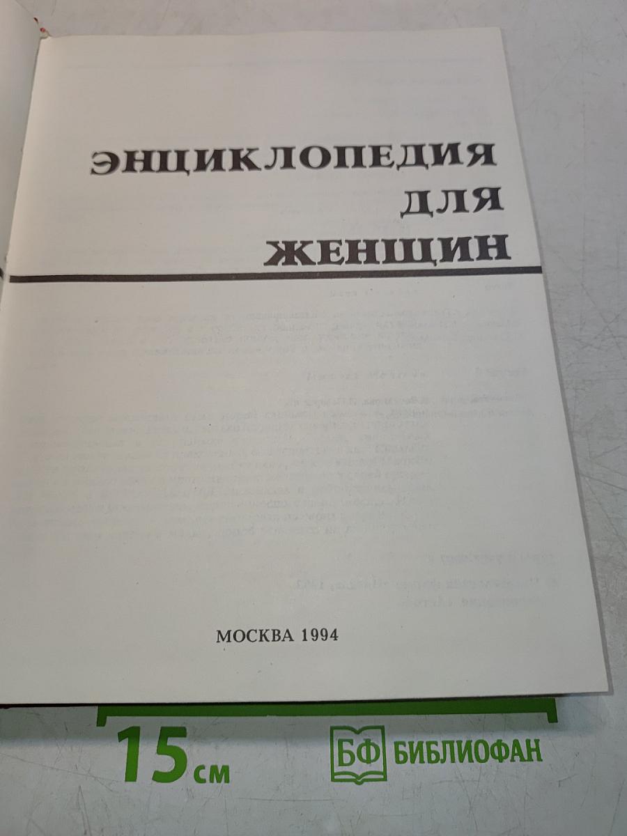 Энциклопедия для женщин