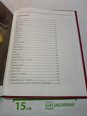 Энциклопедия для женщин
