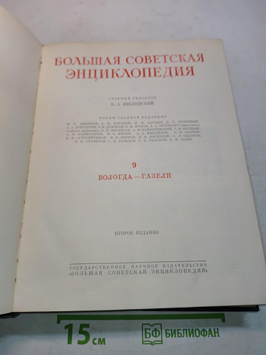 Большая Советская Энциклопедия. Том 9. Вологда — Газели