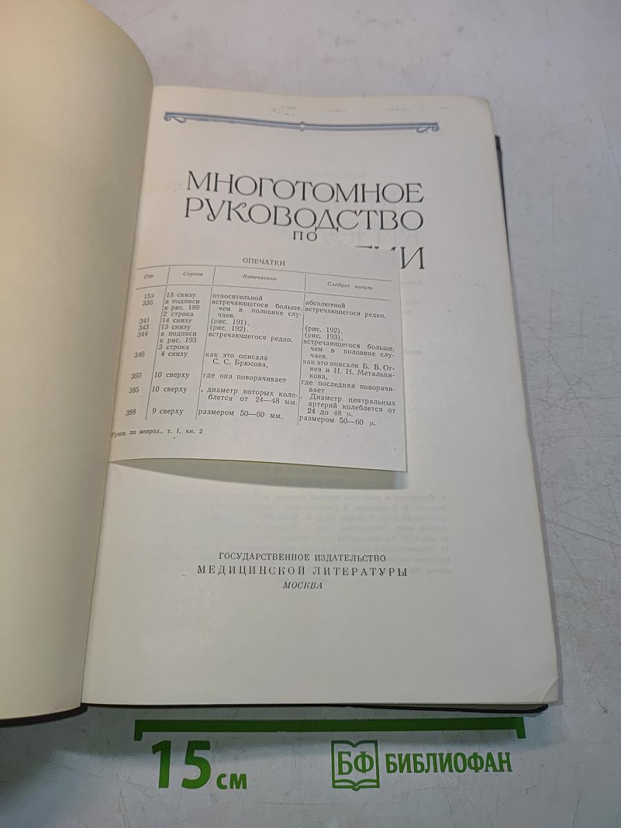 Многотомное руководство по неврологии. Том 1