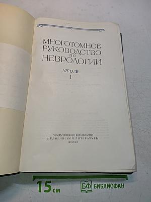 Многотомное руководство по неврологии. Том 1
