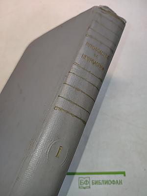 Многотомное руководство по неврологии. Том 1