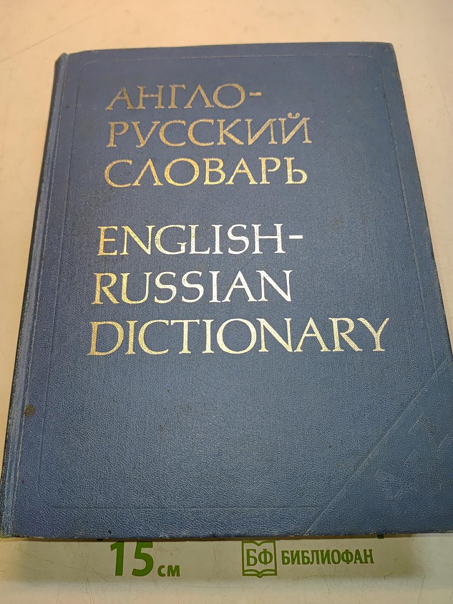 Англо-русский словарь