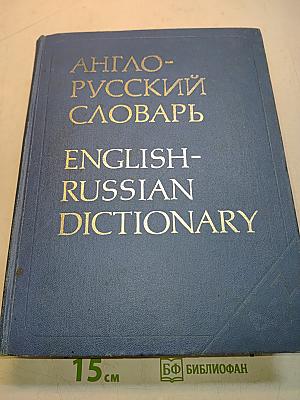 Англо-русский словарь