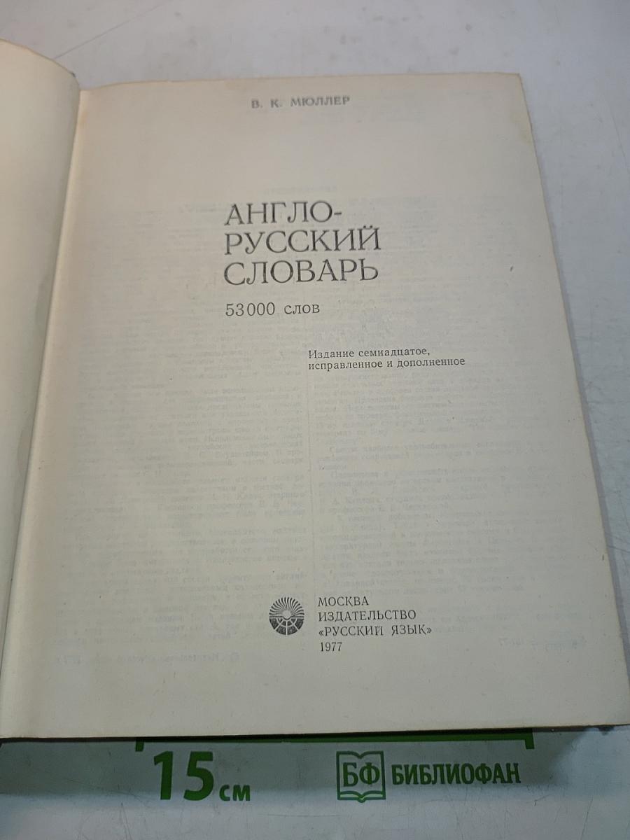 Англо-русский словарь