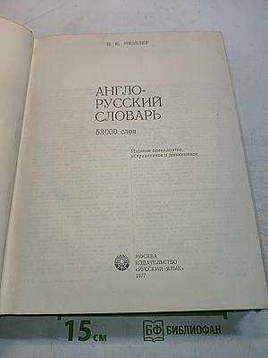 Англо-русский словарь