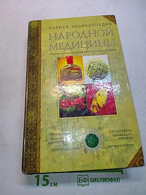 Полная энциклопедия народной медицины. Том 1