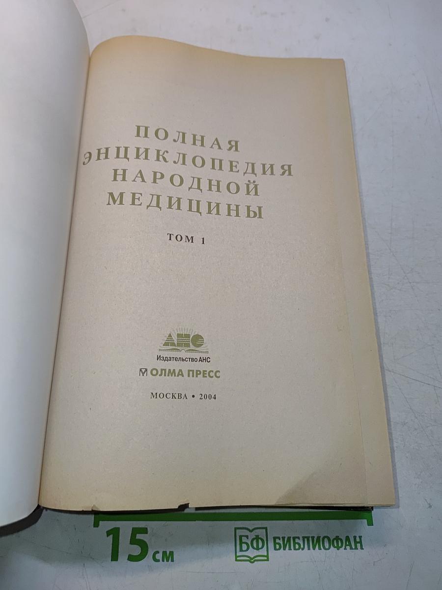 Полная энциклопедия народной медицины. Том 1