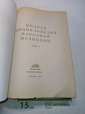 Полная энциклопедия народной медицины. Том 1