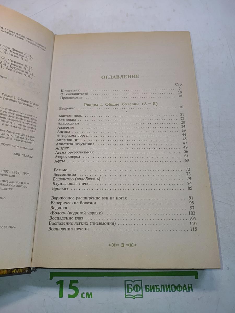 Полная энциклопедия народной медицины. Том 1