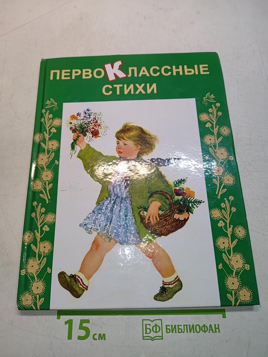 Первоклассные стихи