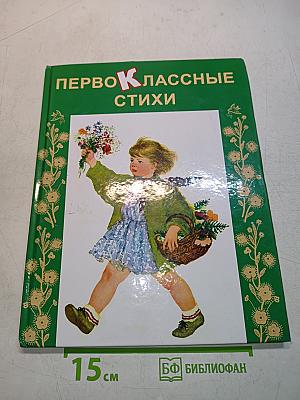 Первоклассные стихи