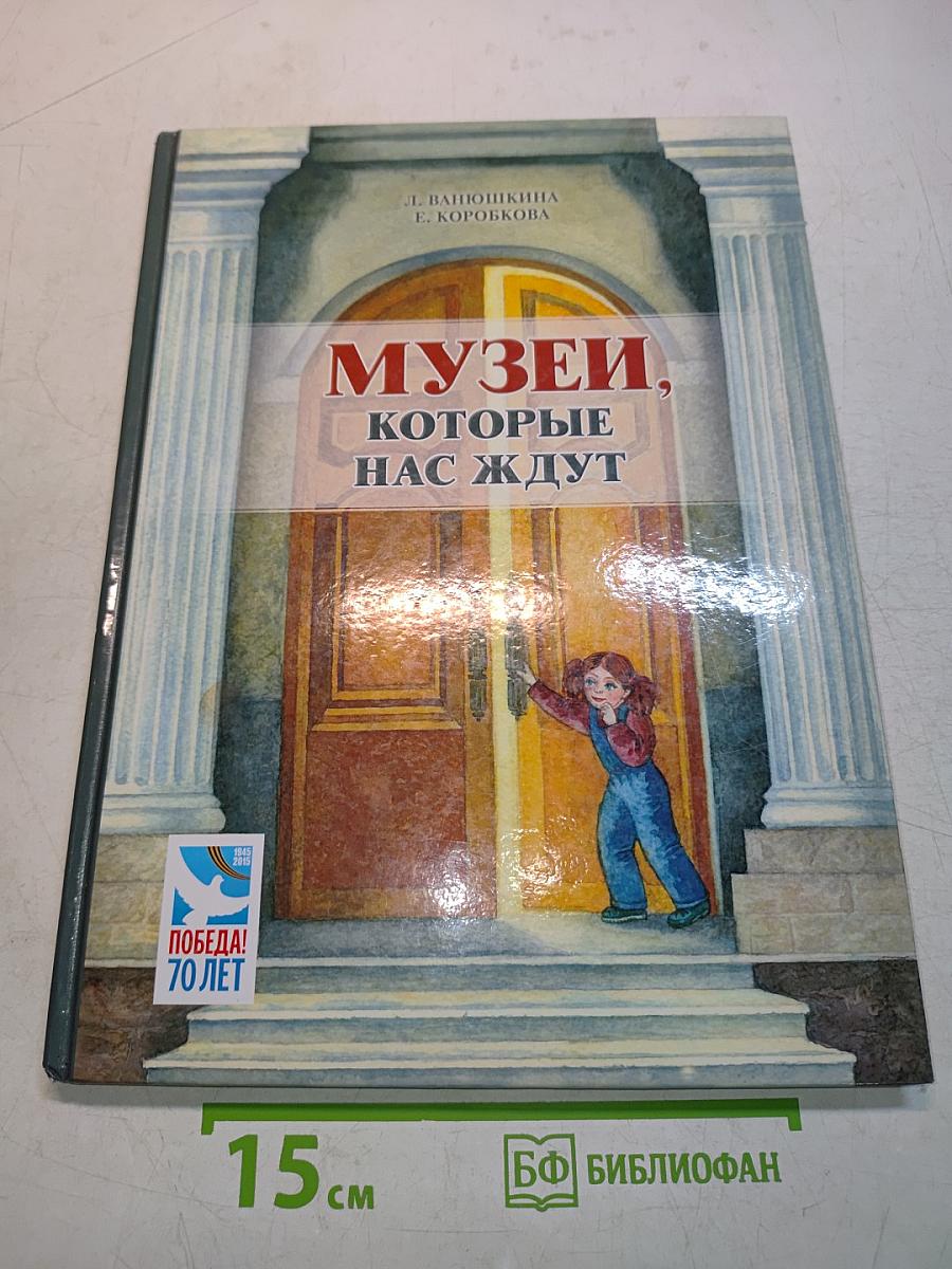 Музеи, которые нас ждут