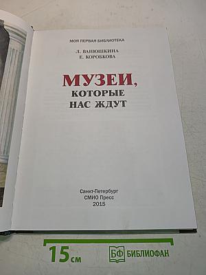 Музеи, которые нас ждут