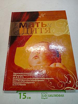 Мать и дитя. Настольная книга для родителей