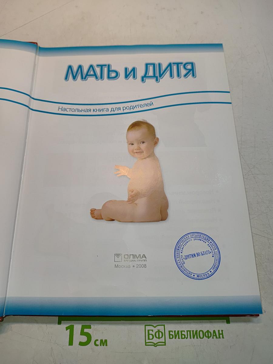 Мать и дитя. Настольная книга для родителей