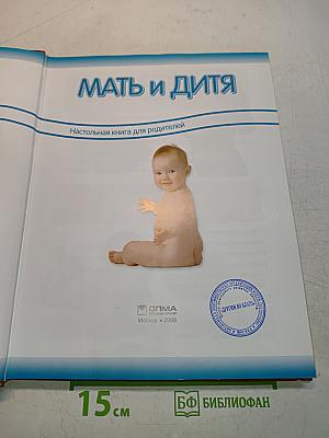 Мать и дитя. Настольная книга для родителей