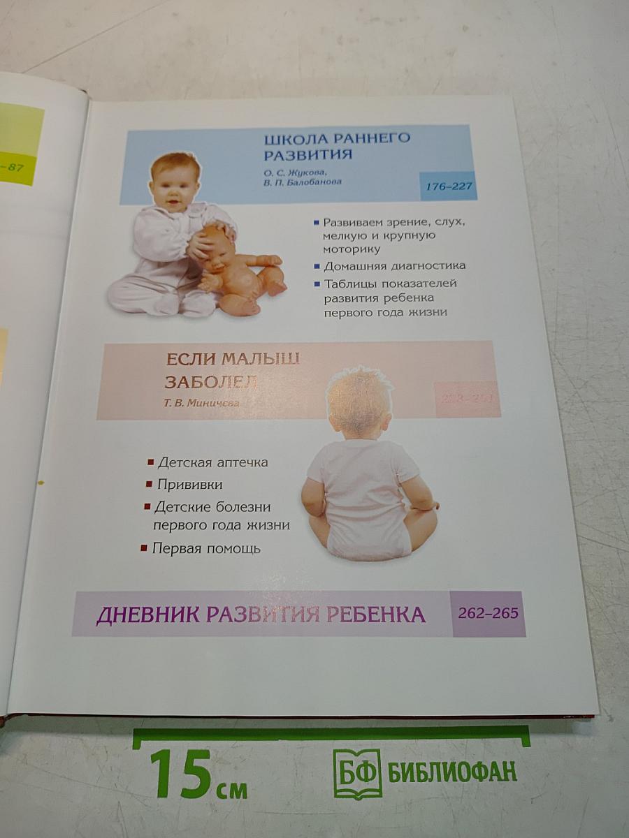 Мать и дитя. Настольная книга для родителей