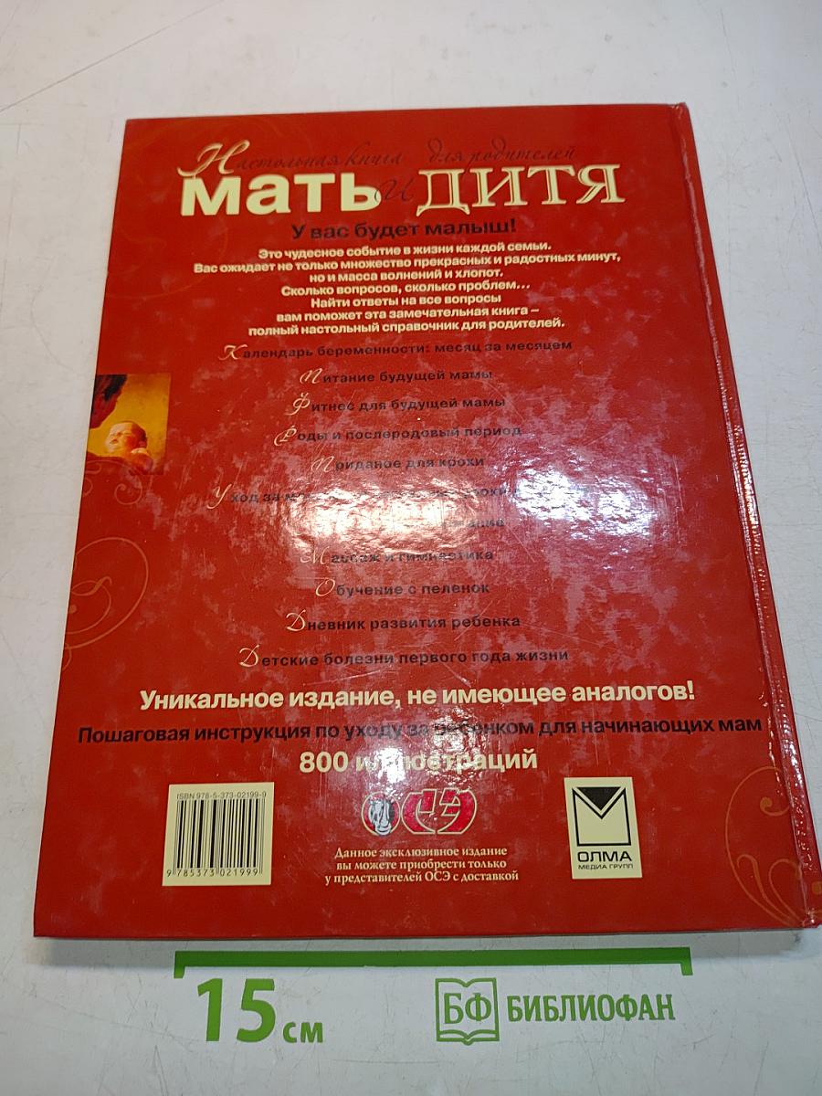 Мать и дитя. Настольная книга для родителей
