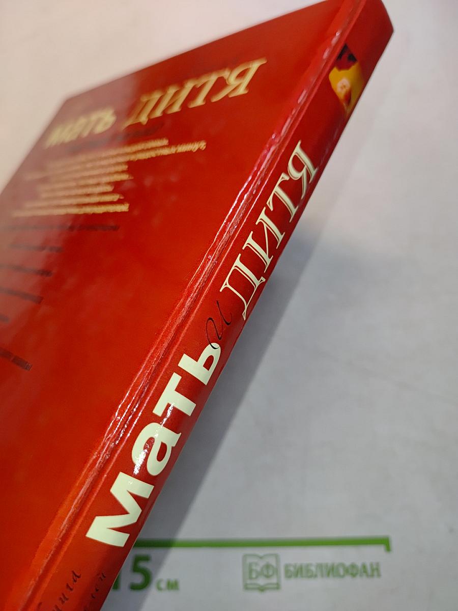 Мать и дитя. Настольная книга для родителей