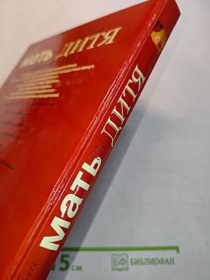 Мать и дитя. Настольная книга для родителей