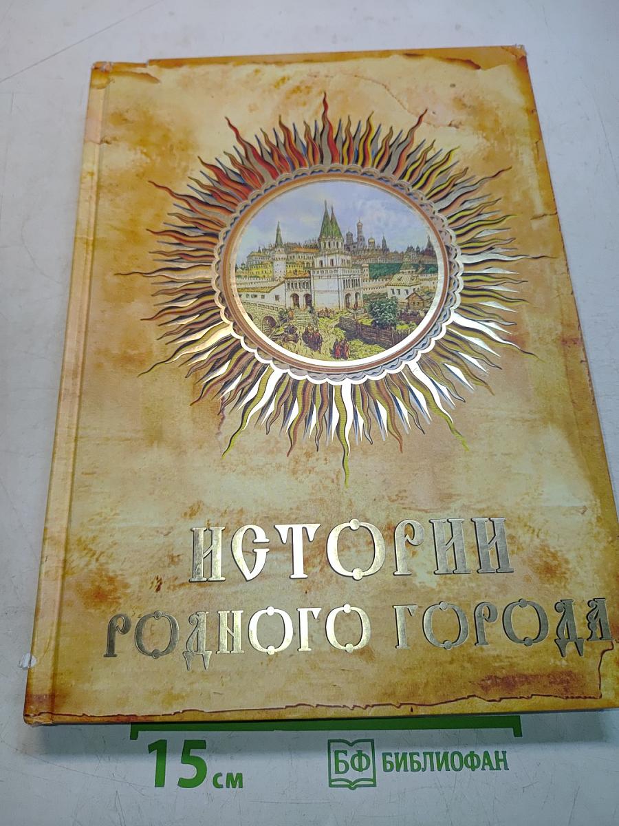 Истории родного города