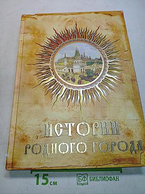 Истории родного города