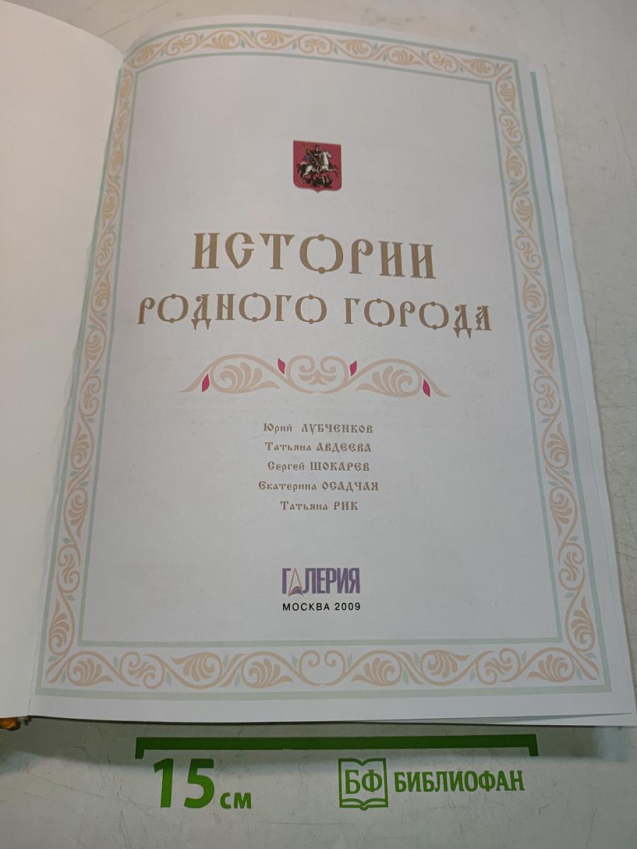 Истории родного города