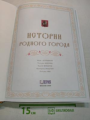 Истории родного города