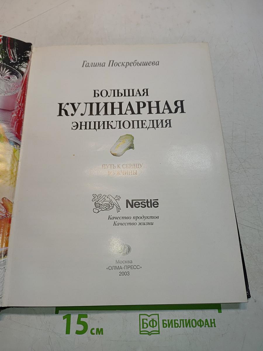 Большая кулинарная энциклопедия: Путь к сердцу мужчины