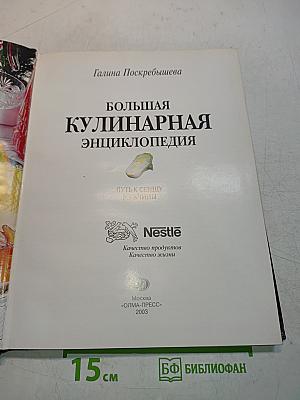 Большая кулинарная энциклопедия: Путь к сердцу мужчины