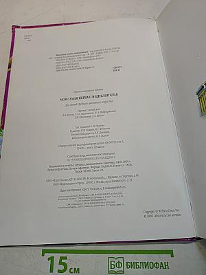 Моя самая первая энциклопедия
