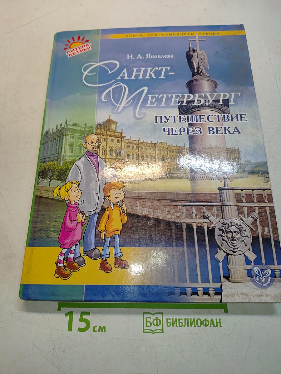 Санкт-Петербург: Путешествие через века