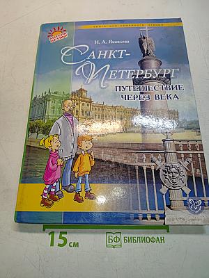 Санкт-Петербург: Путешествие через века