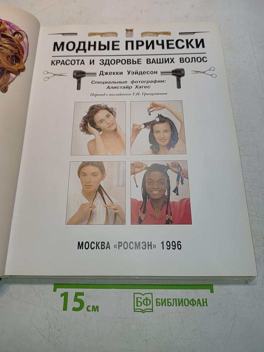 Модные прически. Красота и здоровье ваших волос