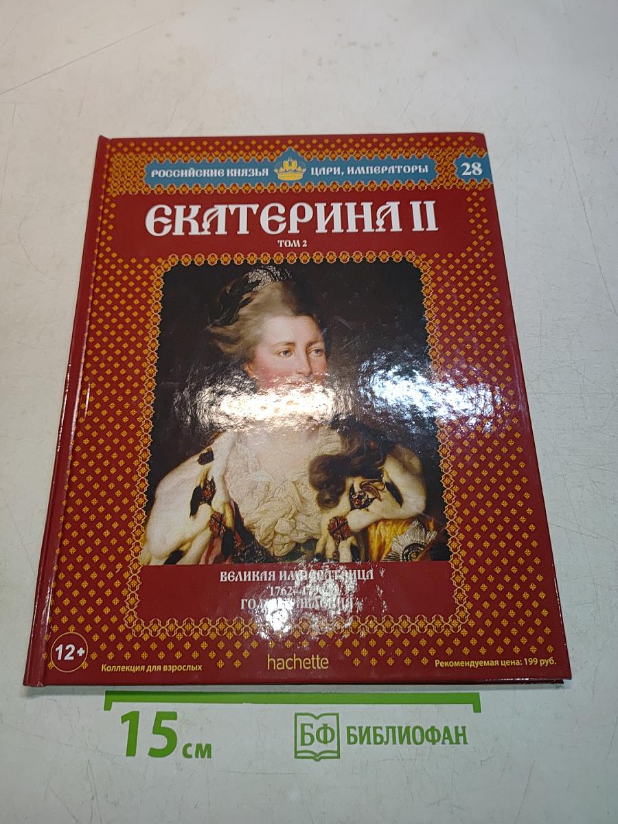 Екатерина II. Том 2. Великая императрица. 1762-1796. Годы правления