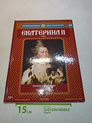 Екатерина II. Том 2. Великая императрица. 1762-1796. Годы правления