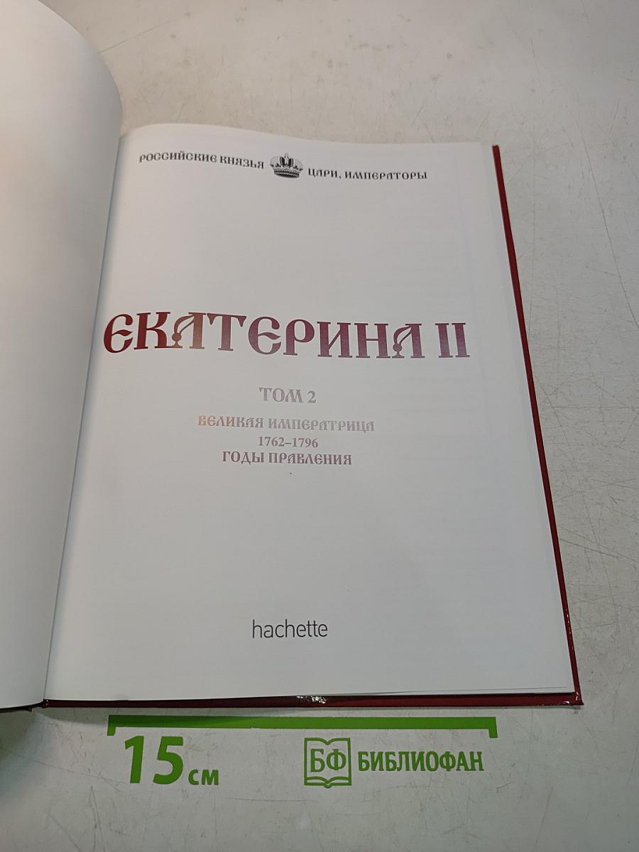 Екатерина II. Том 2. Великая императрица. 1762-1796. Годы правления