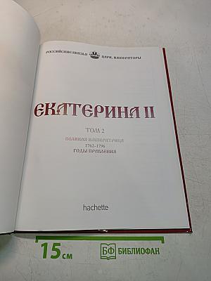 Екатерина II. Том 2. Великая императрица. 1762-1796. Годы правления