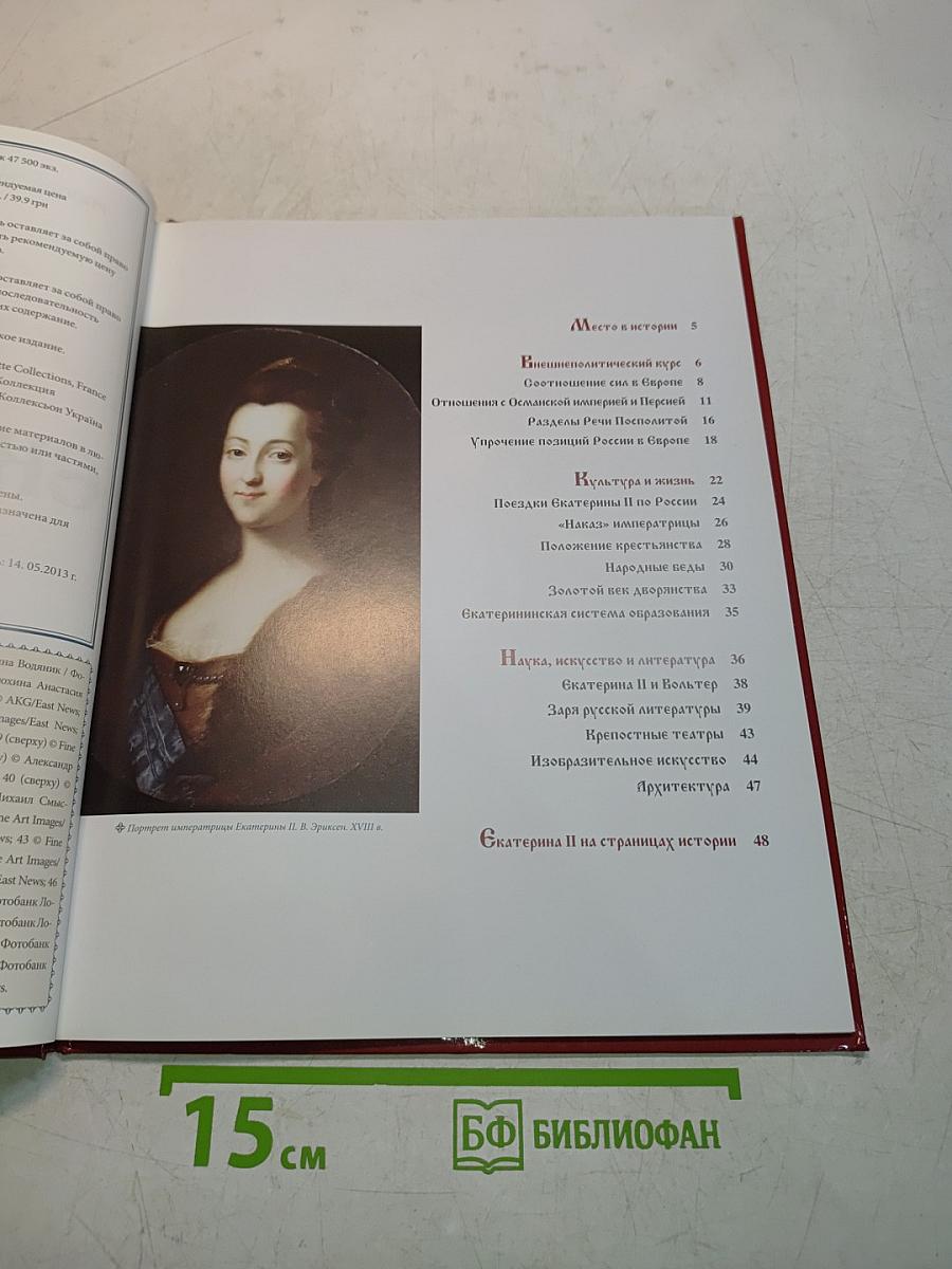 Екатерина II. Том 2. Великая императрица. 1762-1796. Годы правления