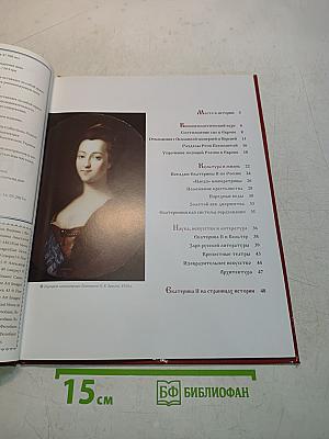 Екатерина II. Том 2. Великая императрица. 1762-1796. Годы правления